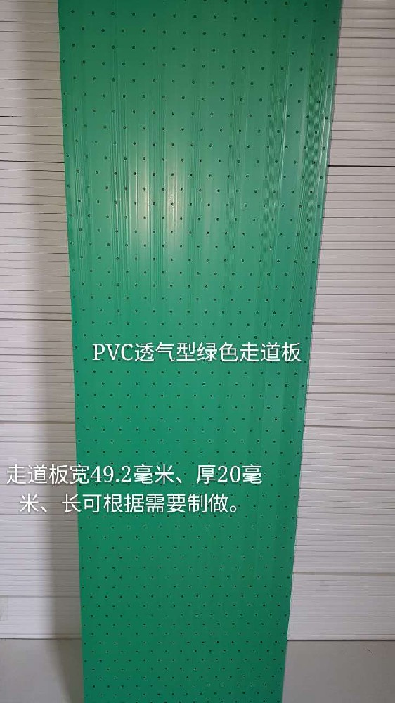 PVC透氣型綠色走道板